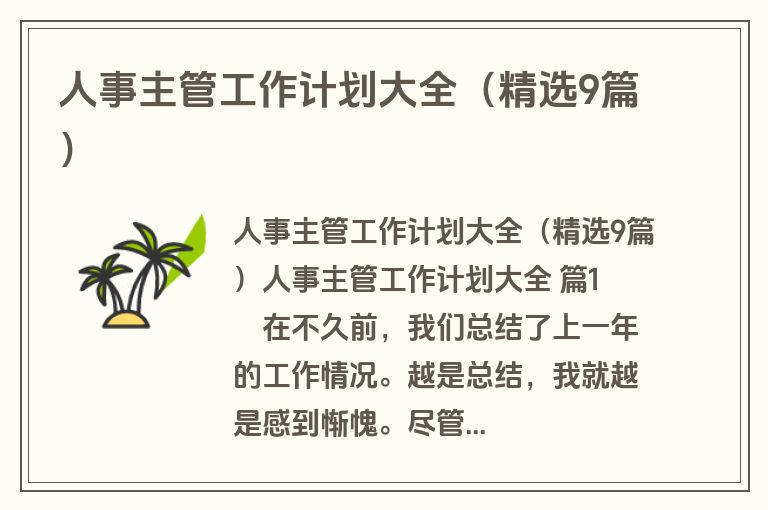 人事主管工作计划大全（精选9篇）