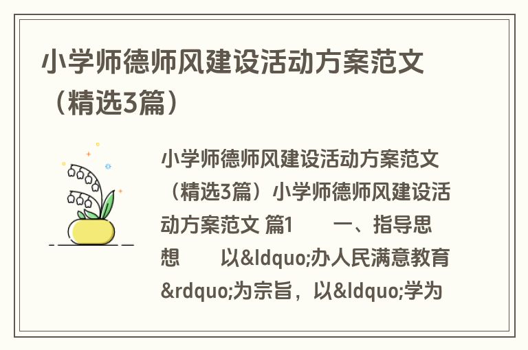 小学师德师风建设活动方案范文（精选3篇）