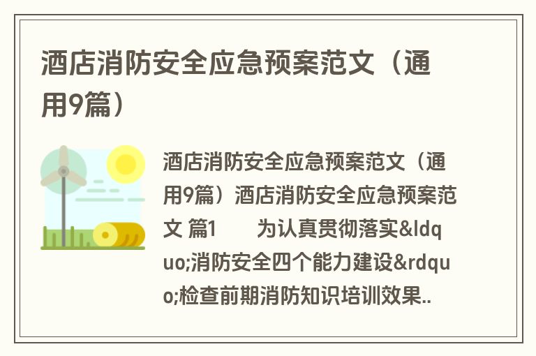 酒店消防安全应急预案范文（通用9篇）