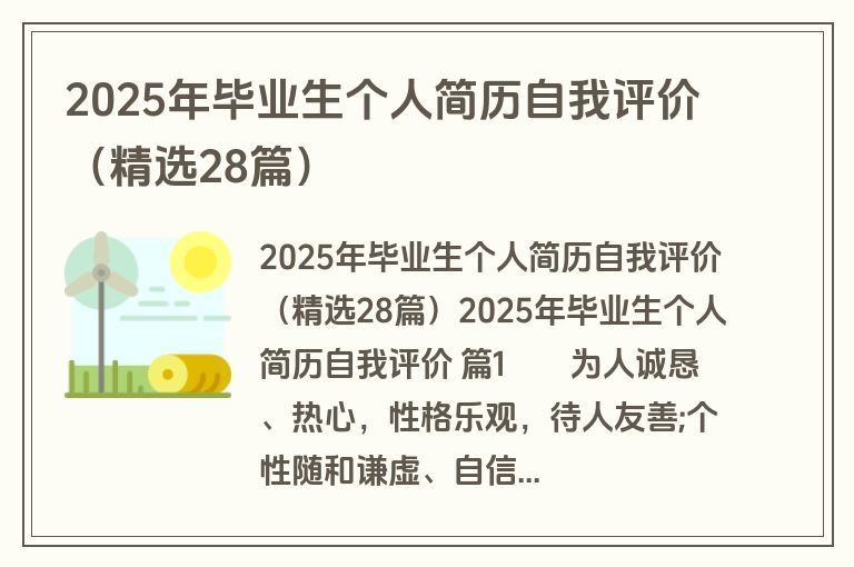 2025年毕业生个人简历自我评价（精选28篇）