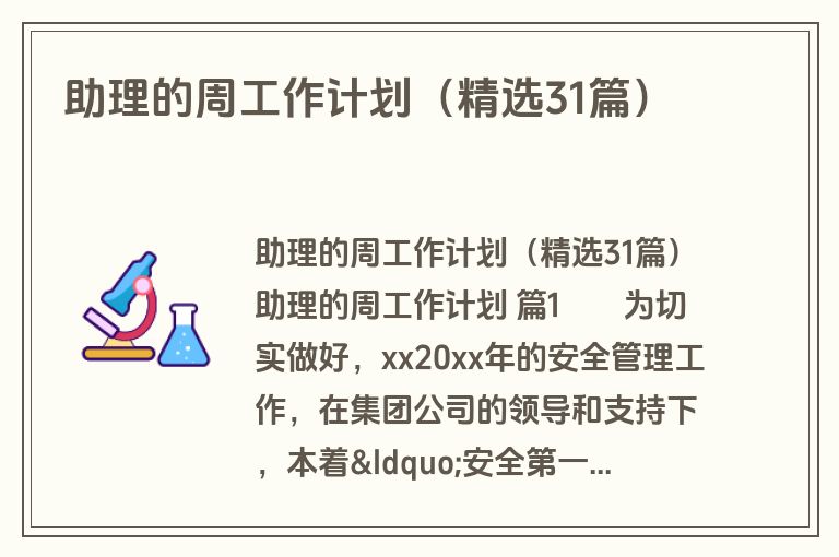 助理的周工作计划（精选31篇）