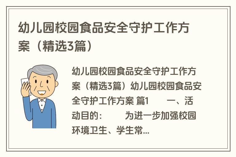 幼儿园校园食品安全守护工作方案（精选3篇）