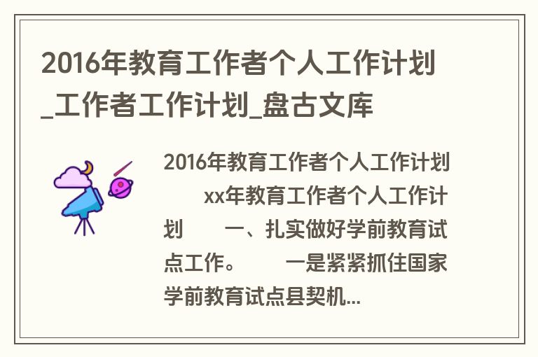 2016年教育工作者个人工作计划_工作者工作计划_盘古文库