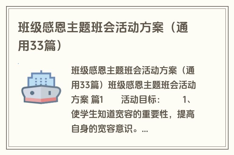 班级感恩主题班会活动方案（通用33篇）