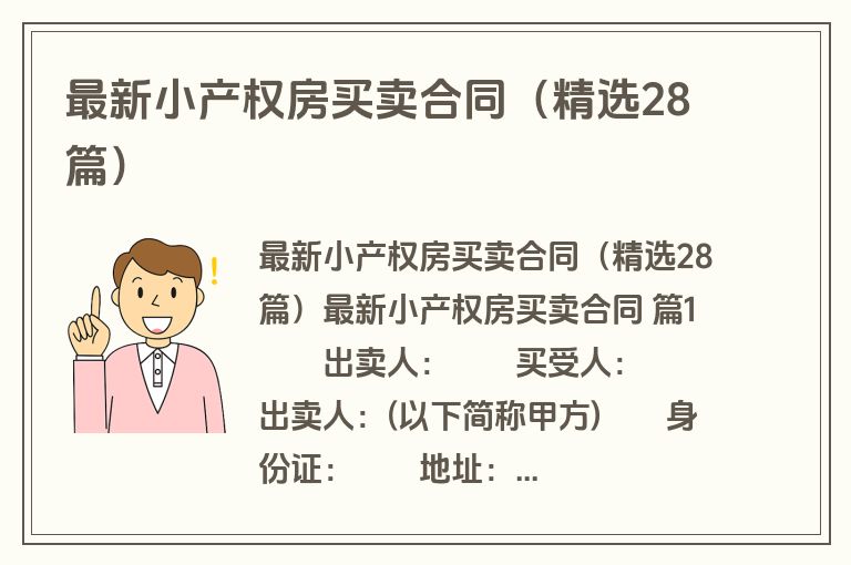 最新小产权房买卖合同（精选28篇）