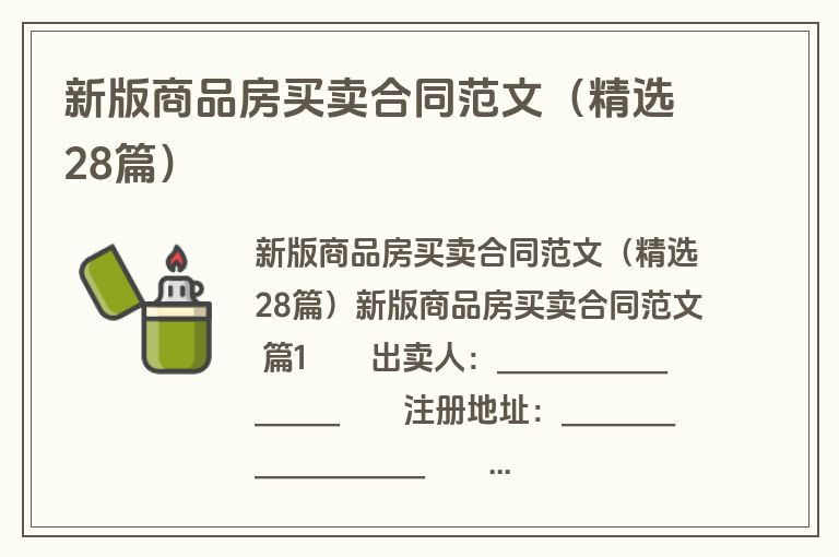 新版商品房买卖合同范文（精选28篇）