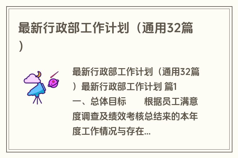 最新行政部工作计划（通用32篇）