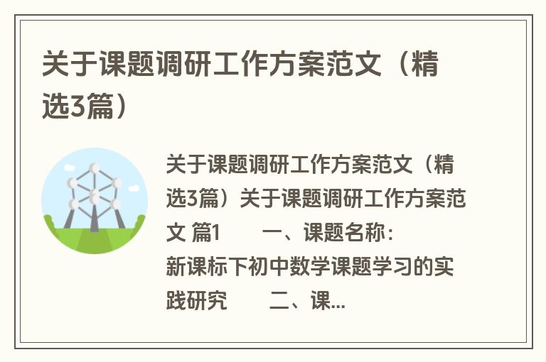 关于课题调研工作方案范文（精选3篇）