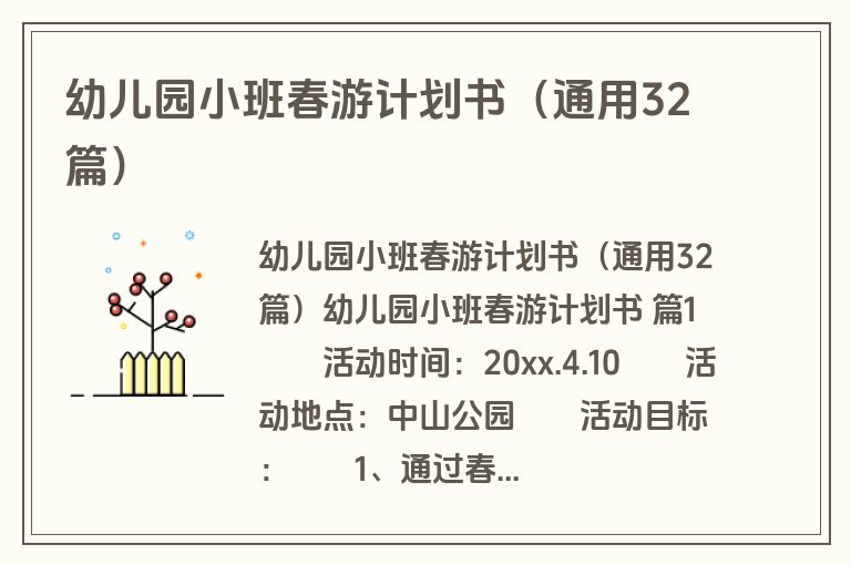 幼儿园小班春游计划书（通用32篇）