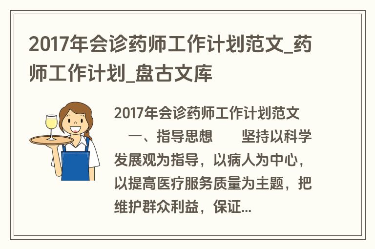 2017年会诊药师工作计划范文_药师工作计划_盘古文库