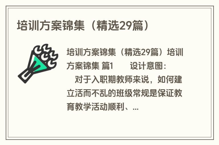 培训方案锦集（精选29篇）