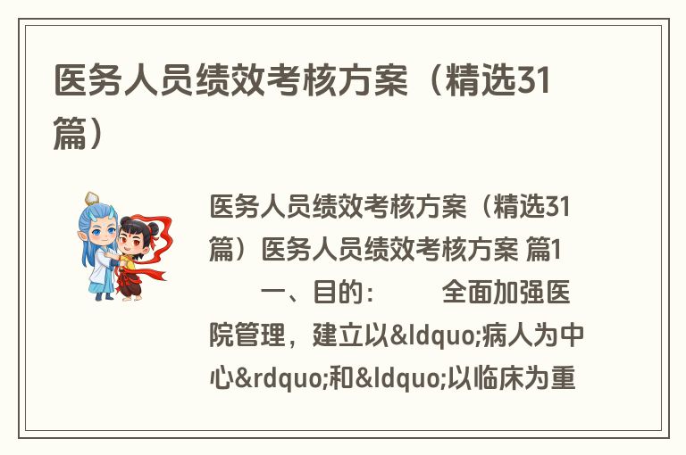医务人员绩效考核方案（精选31篇）