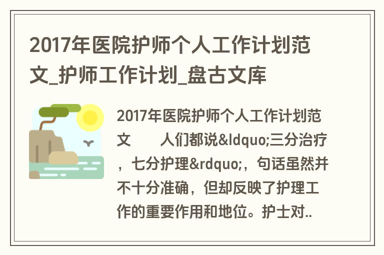 2017年医院护师个人工作计划范文_护师工作计划_盘古文库