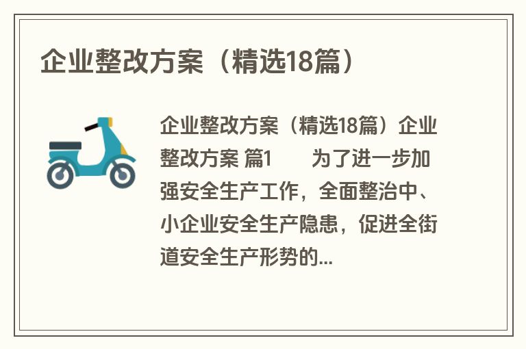企业整改方案（精选18篇）