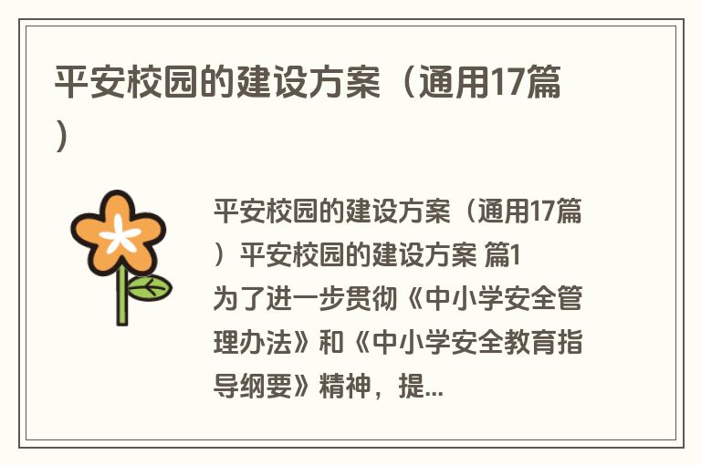 平安校园的建设方案（通用17篇）