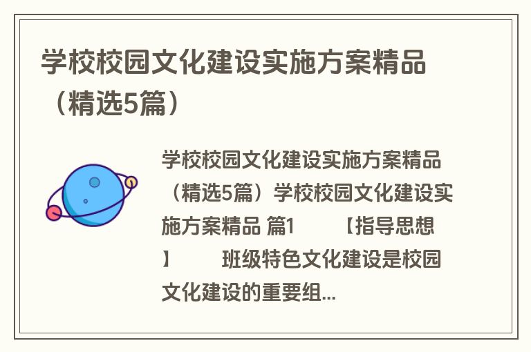 学校校园文化建设实施方案精品（精选5篇）