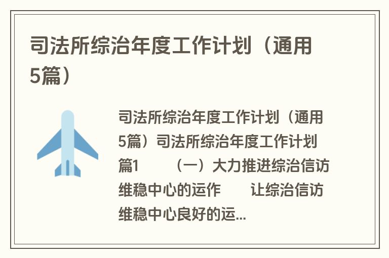 司法所综治年度工作计划（通用5篇）