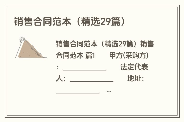 销售合同范本（精选29篇）