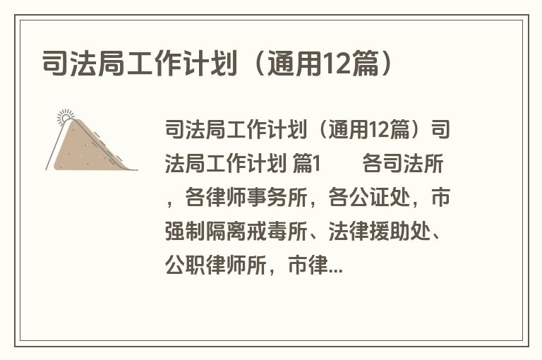 司法局工作计划（通用12篇）