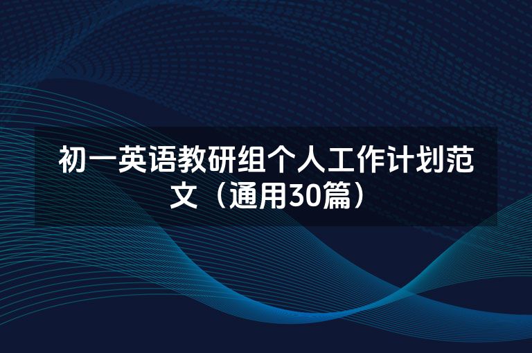 初一英语教研组个人工作计划范文（通用30篇）