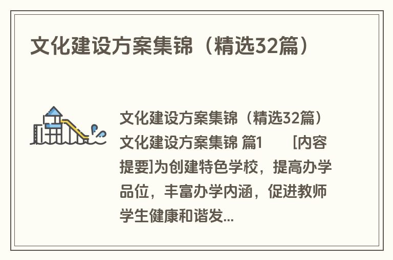 文化建设方案集锦（精选32篇）