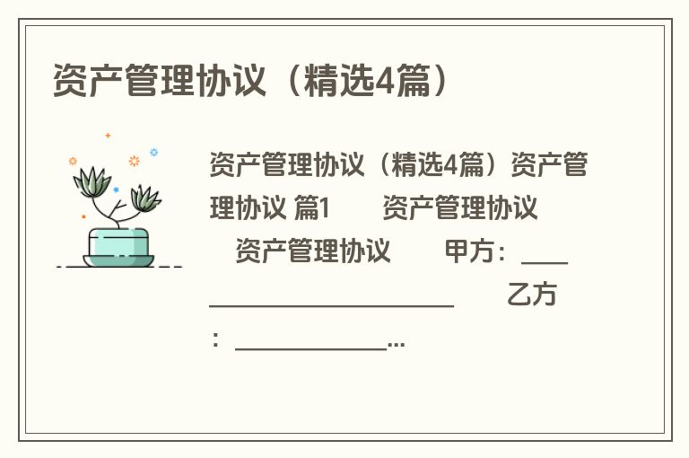 资产管理协议(精选4篇) 资产管理协议(精选4篇)
