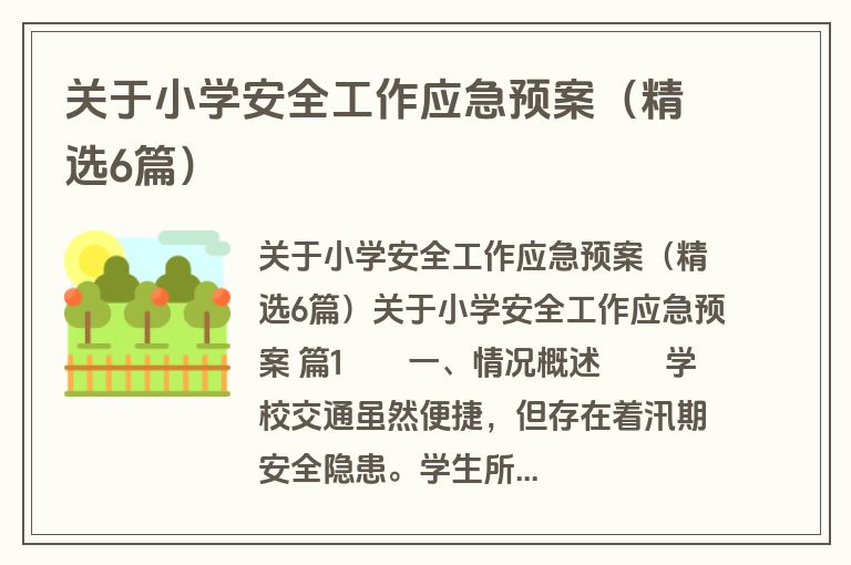 关于小学安全工作应急预案（精选6篇）