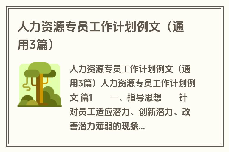 人力资源专员工作计划例文（通用3篇）