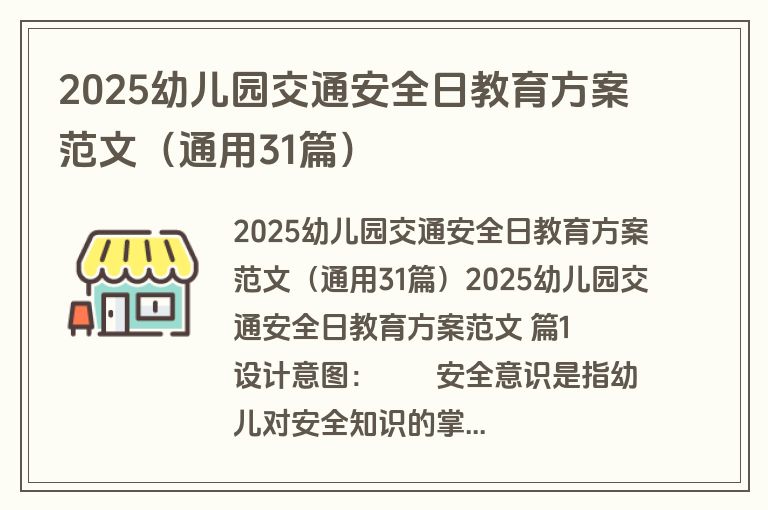 2025幼儿园交通安全日教育方案范文(通用31篇) 2025幼儿园交通安全日教育方案范文(通用31篇)