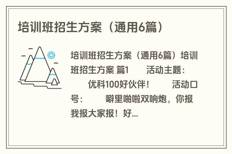 培训班招生方案（通用6篇）