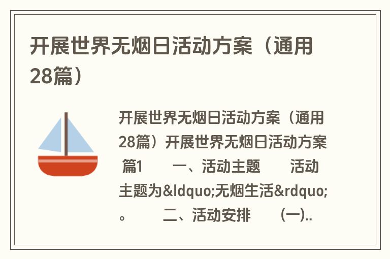 开展世界无烟日活动方案(通用28篇) 开展世界无烟日活动方案(通用28篇)