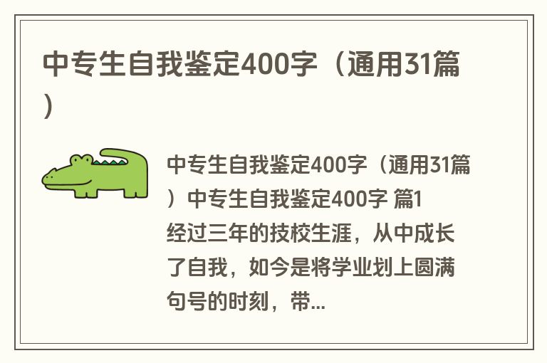 中专生自我鉴定400字（通用31篇）