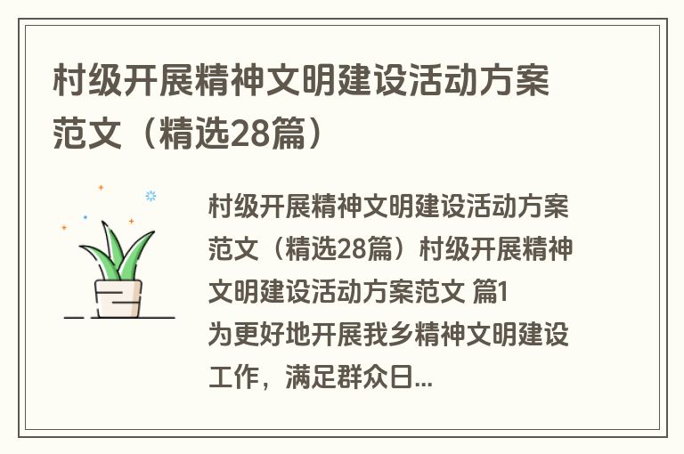 村级开展精神文明建设活动方案范文（精选28篇）