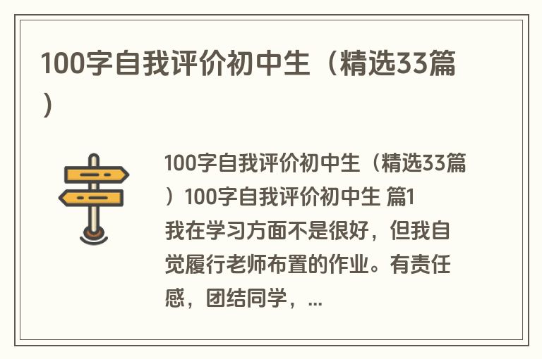 100字自我评价初中生(精选33篇) 100字自我评价初中生(精选33篇)