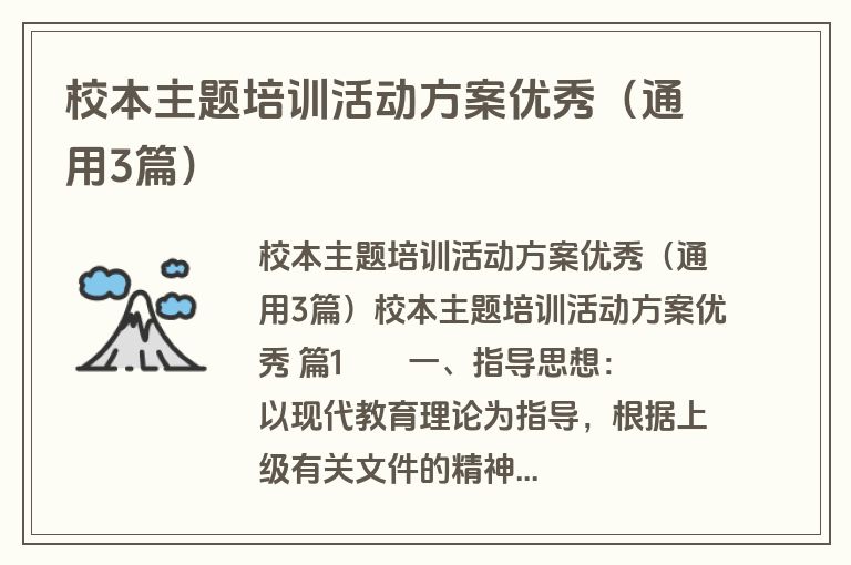 校本主题培训活动方案优秀(通用3篇) 校本主题培训活动方案优秀(通用3篇)