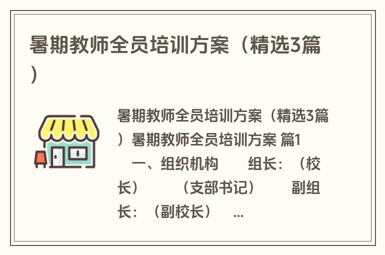 暑期教师全员培训方案(精选3篇) 暑期教师全员培训方案(精选3篇)