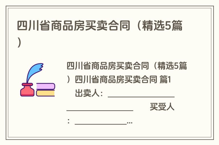 四川省商品房买卖合同（精选5篇）