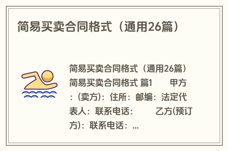 简易买卖合同格式（通用26篇）