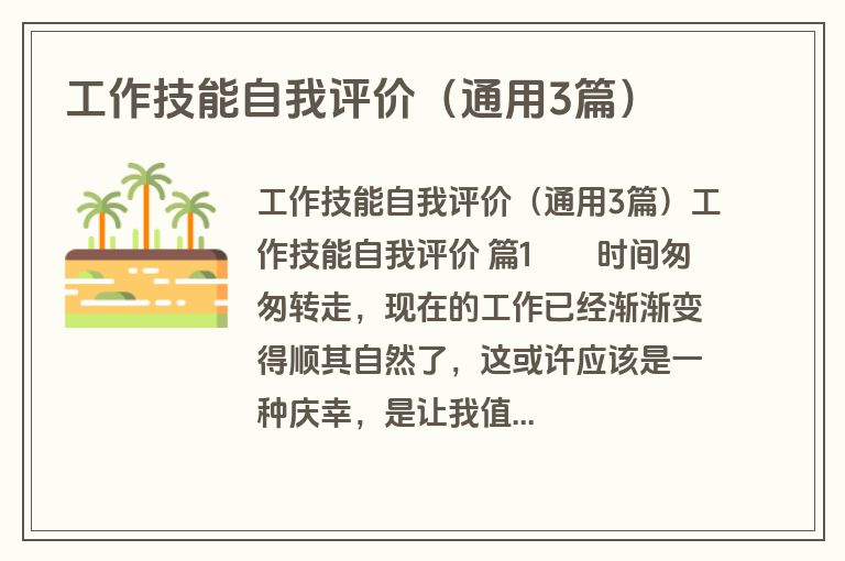 工作技能自我评价（通用3篇）