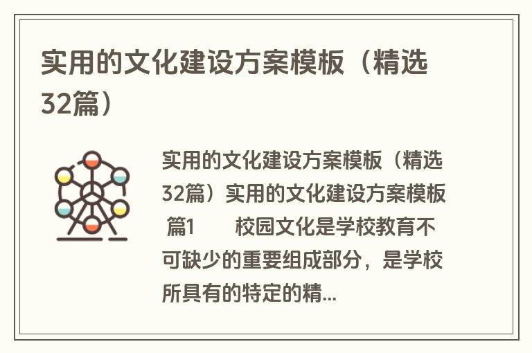 实用的文化建设方案模板（精选32篇）