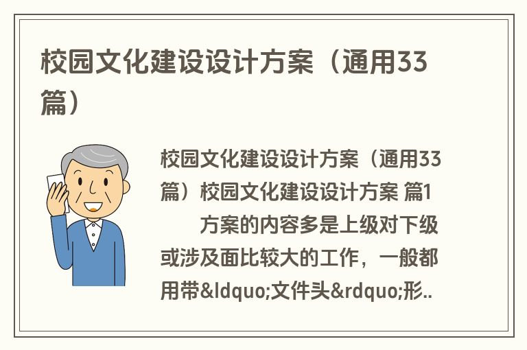 校园文化建设设计方案（通用33篇）