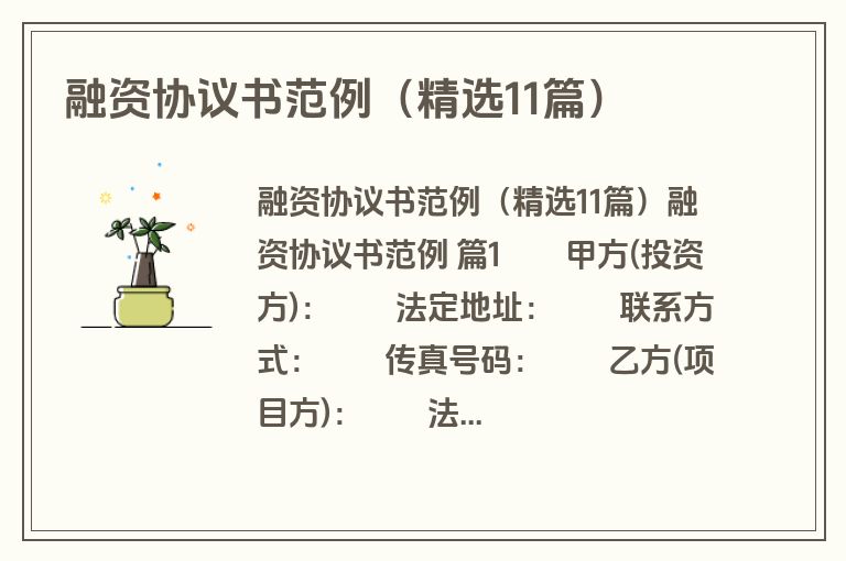 融资协议书范例(精选11篇) 融资协议书范例(精选11篇)