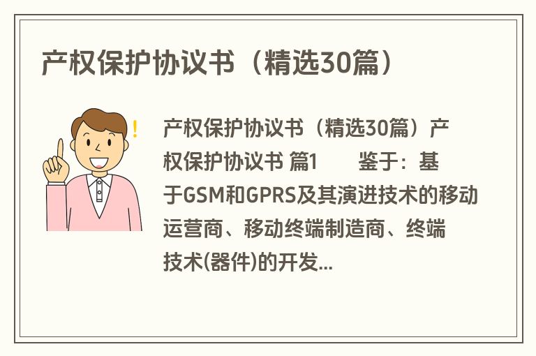 产权保护协议书(精选30篇) 产权保护协议书(精选30篇)
