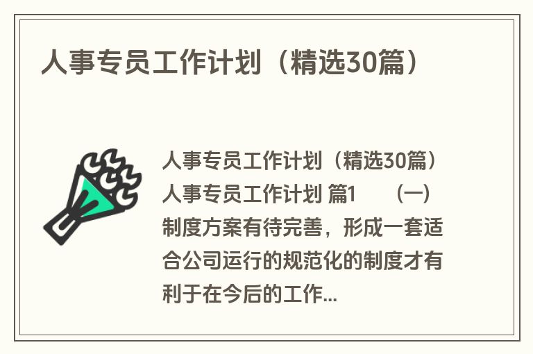 人事专员工作计划（精选30篇）