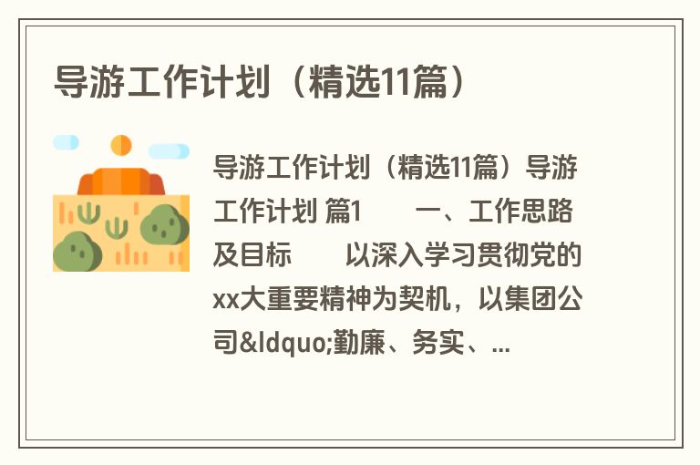 导游工作计划（精选11篇）