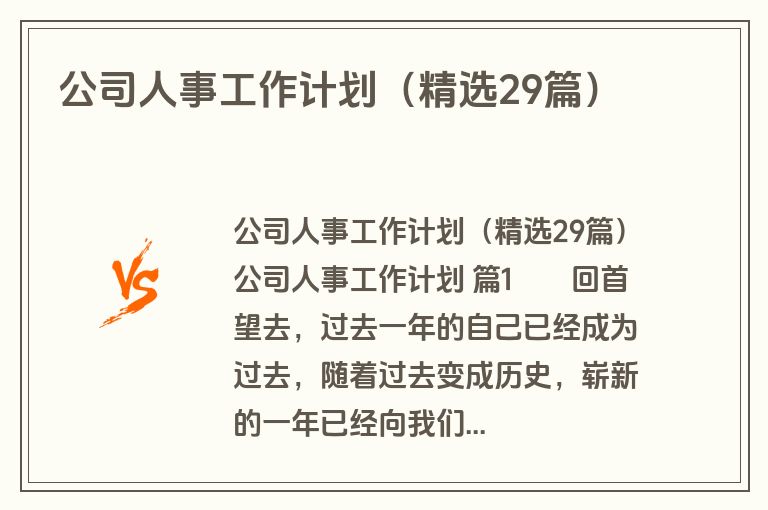 公司人事工作计划（精选29篇）