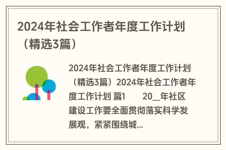 2024年社会工作者年度工作计划（精选3篇）