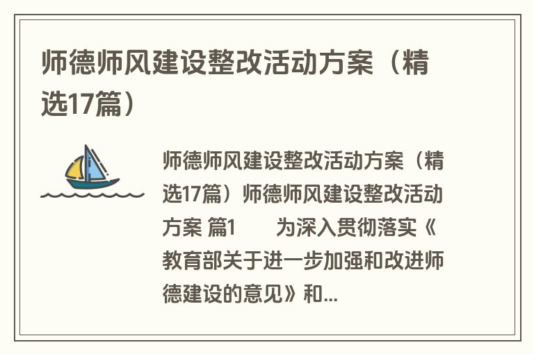 师德师风建设整改活动方案（精选17篇）