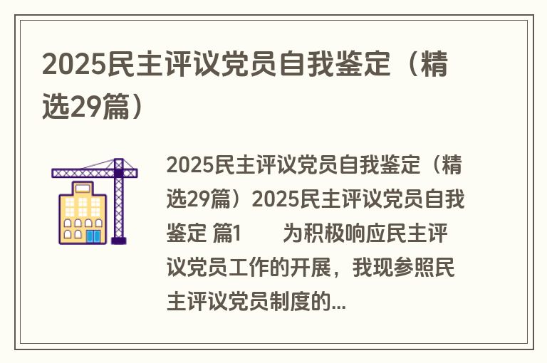 2025民主评议党员自我鉴定（精选29篇）