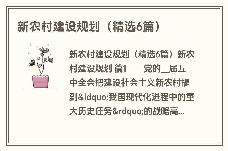 新农村建设规划（精选6篇）